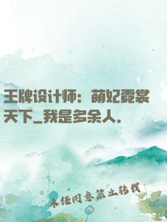 王牌设计师：萌妃霓裳天下