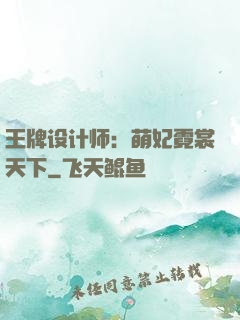 王牌设计师：萌妃霓裳天下