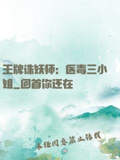 王牌诛妖师：医毒三小姐