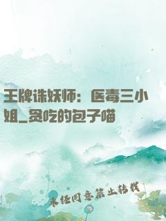 王牌诛妖师：医毒三小姐
