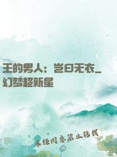 王的男人：岂曰无衣