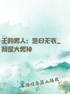 王的男人：岂曰无衣