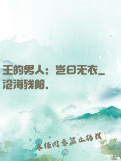 王的男人：岂曰无衣