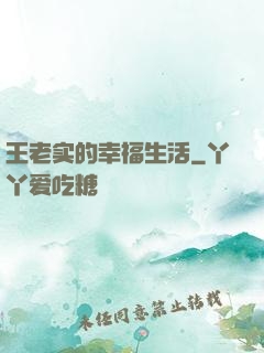 王老实的幸福生活