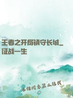 王者之开局镇守长城