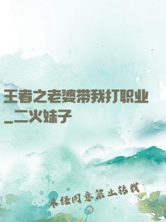 王者之老婆带我打职业