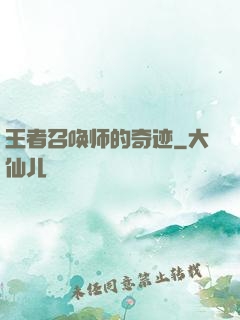 王者召唤师的奇迹