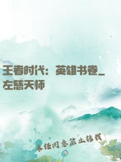 王者时代：英雄书卷