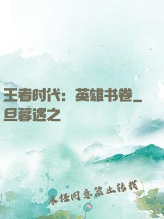 王者时代：英雄书卷