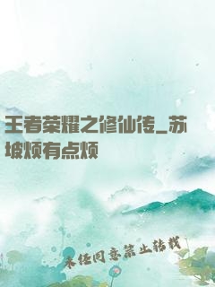 王者荣耀之修仙传