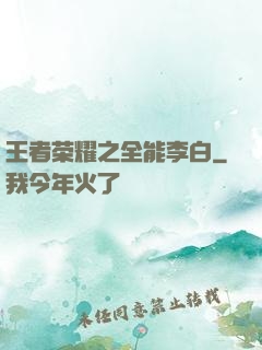 王者荣耀之全能李白