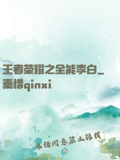 王者荣耀之全能李白