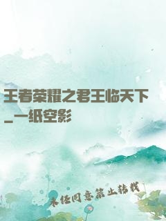 王者荣耀之君王临天下