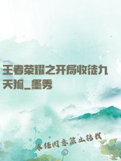 王者荣耀之开局收徒九天狐
