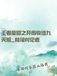 王者荣耀之开局收徒九天狐