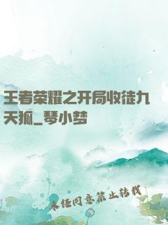 王者荣耀之开局收徒九天狐