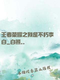 王者荣耀之我是不朽李白