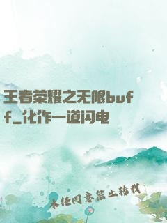 王者荣耀之无限buff