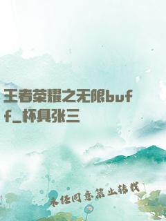 王者荣耀之无限buff