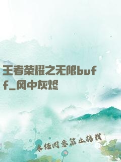 王者荣耀之无限buff