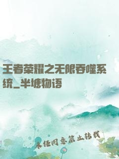 王者荣耀之无限吞噬系统