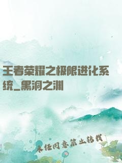 王者荣耀之极限进化系统