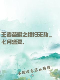 王者荣耀之横扫无敌