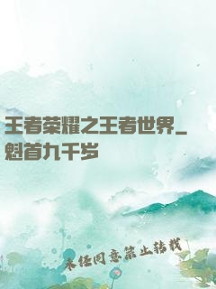 王者荣耀之王者世界