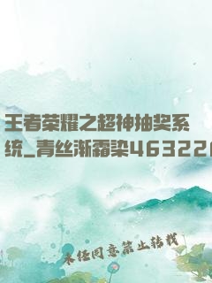 王者荣耀之超神抽奖系统