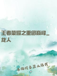 王者荣耀之重回巅峰