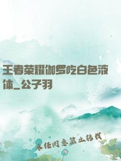 王者荣耀伽罗吃白色液体