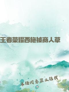 王者荣耀西施被商人草