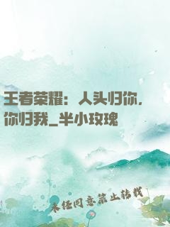 王者荣耀：人头归你，你归我