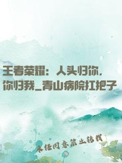 王者荣耀：人头归你，你归我