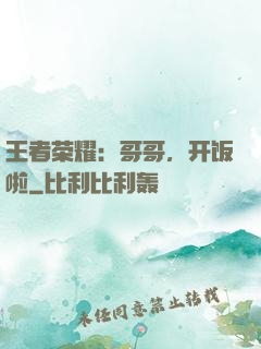 王者荣耀：哥哥，开饭啦