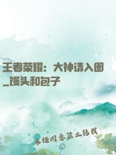 王者荣耀：大神请入圈