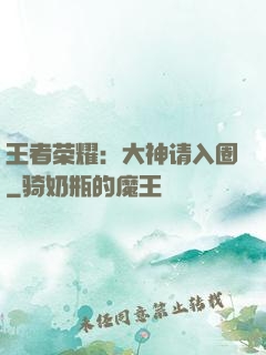 王者荣耀：大神请入圈