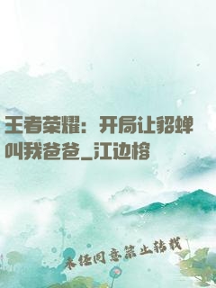 王者荣耀：开局让貂蝉叫我爸爸