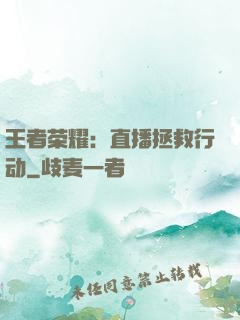 王者荣耀：直播拯救行动