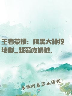 王者荣耀：腹黑大神挖墙脚