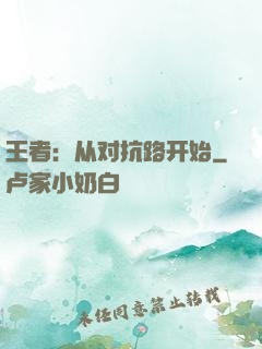 王者：从对抗路开始