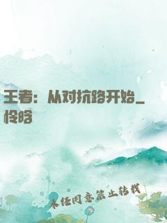 王者：从对抗路开始
