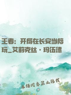王者：开局在长安当陪玩