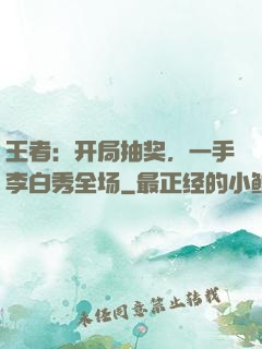 王者：开局抽奖，一手李白秀全场