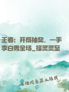 王者：开局抽奖，一手李白秀全场