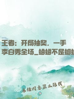 王者：开局抽奖，一手李白秀全场