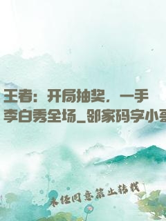 王者：开局抽奖，一手李白秀全场