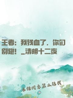 王者：我残血了，你们别跑！