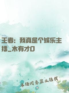 王者：我真是个娱乐主播
