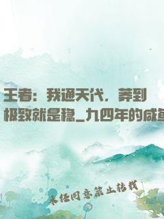 王者：我通天代，莽到极致就是稳